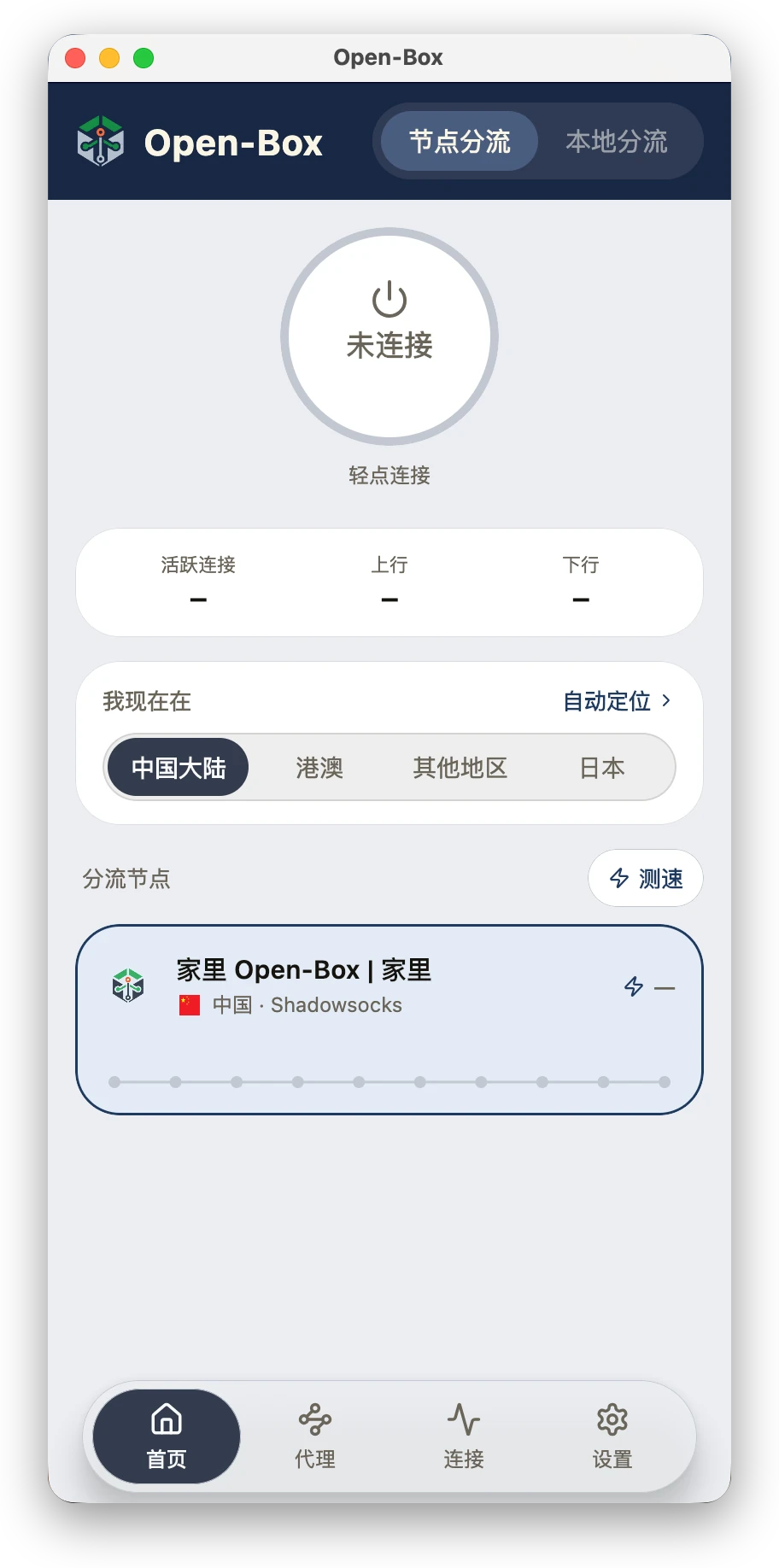 Open-Box macOS 客户端首页